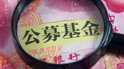 配资知识网站 证监会：在基金公司监管分类评价中，显著提升权益类基金相关指标权重