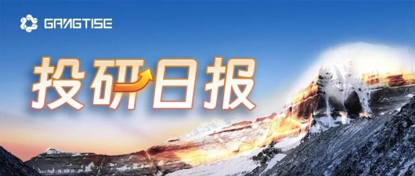 免费股票配资平台 Gangtise投研日报 | 2025-05-26
