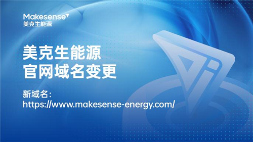每日配资网站 美克生能源启用全新域名，彰显“靠谱”品牌内核