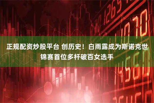 正规配资炒股平台 创历史！白雨露成为斯诺克世锦赛首位多杆破百女选手